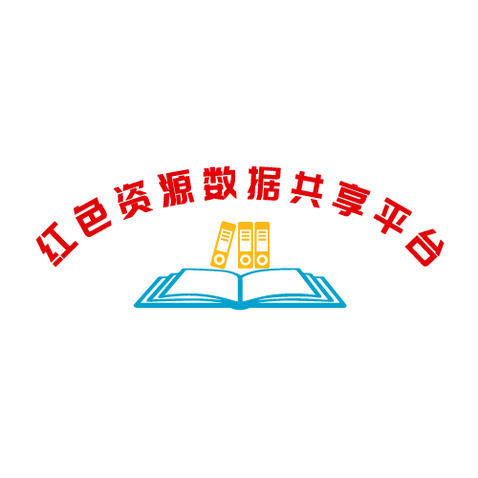 红色资源数据共享平台logo设计