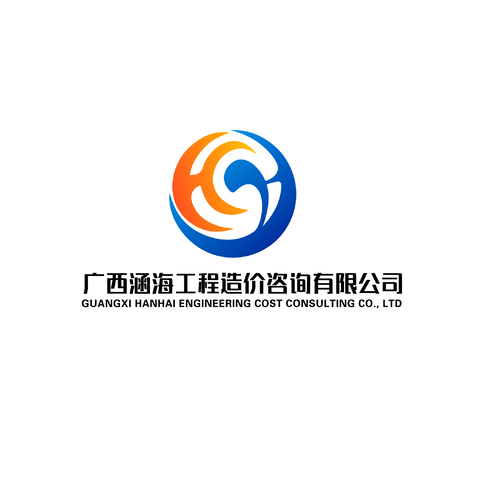 广西涵海工程造价咨询有限公司logo设计