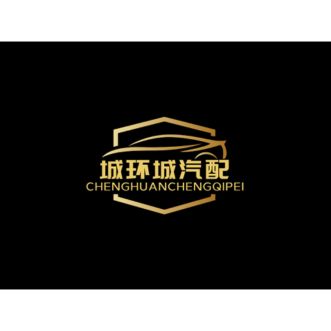 城环城汽配logo设计