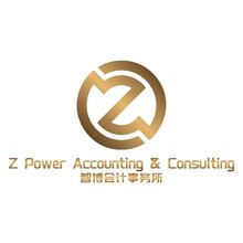 智博會計事務所