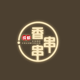 香串串