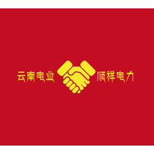 云南電業(yè)，順祥電力
