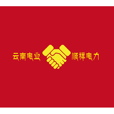 云南电业，顺祥电力logo设计