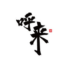 呼來