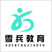 雪兵教育