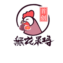 無花果雞