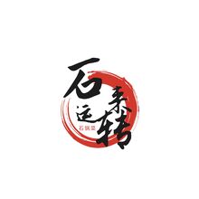 石來(lái)運(yùn)轉(zhuǎn)