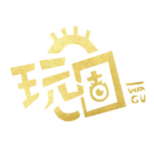 玩固