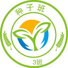 蘋果班 種子班