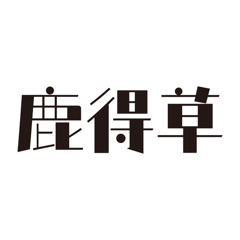 鹿得草logo设计