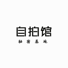 自拍館