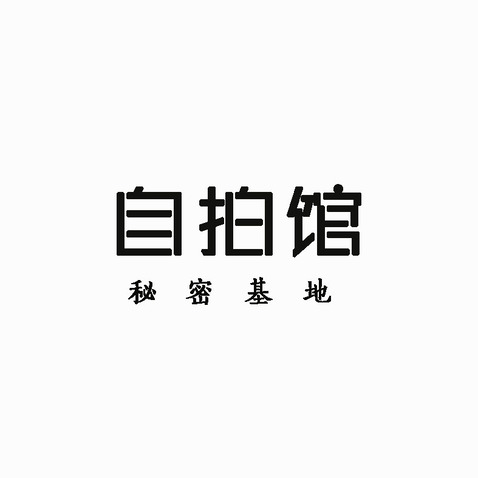 自拍馆logo设计