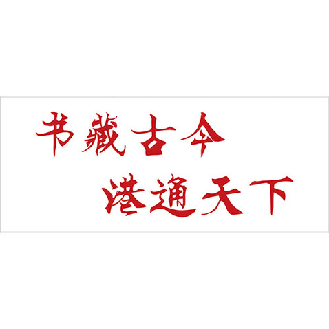 书藏古今，港通天下logo设计