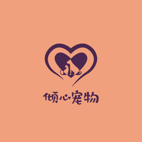 倾心宠物logo设计