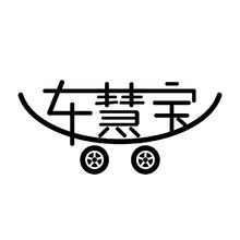 車慧寶