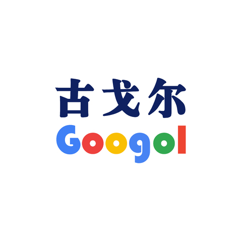 古戈尔logo设计