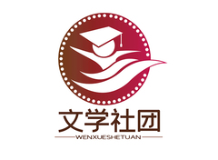 文学社团