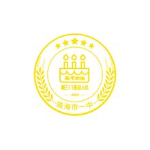 珠海一中十八歲成人禮