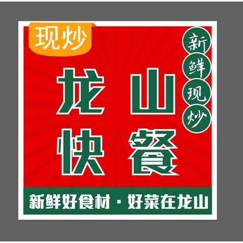 龙山快餐logo设计