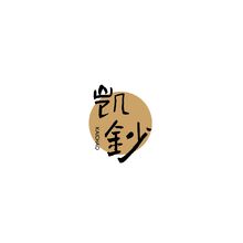 凯莎