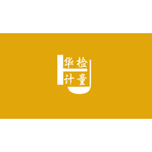 華檢計量