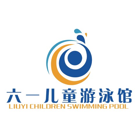 六一儿童游泳馆logo设计