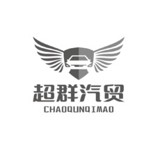 超群汽贸