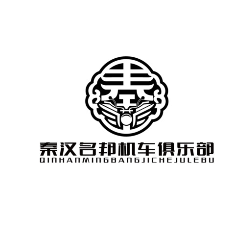 秦汉名邦机车俱乐部logo设计