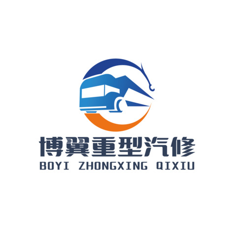 博翼重型汽修logo设计