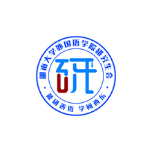 湖南大學外國語學院研究生會 
