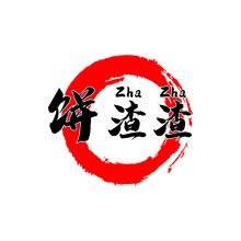 餅渣渣bing zhazha