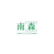 南森