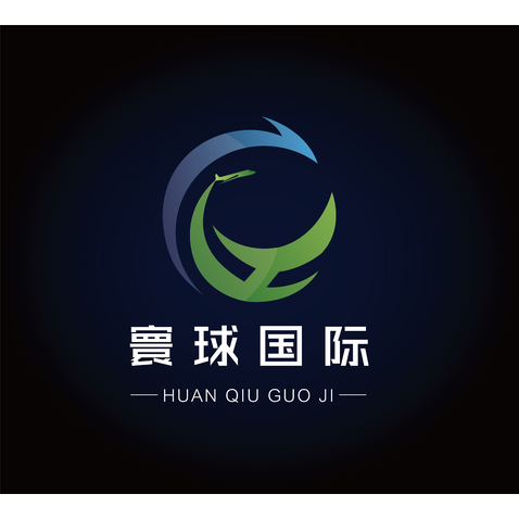 寰球國際logo設計