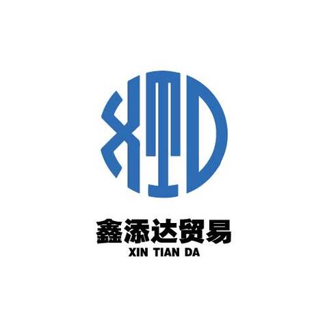 鑫添达贸易有限公司logo设计