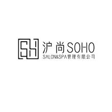 沪尚soho