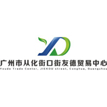 廣州市從化街口街友德貿(mào)易中心