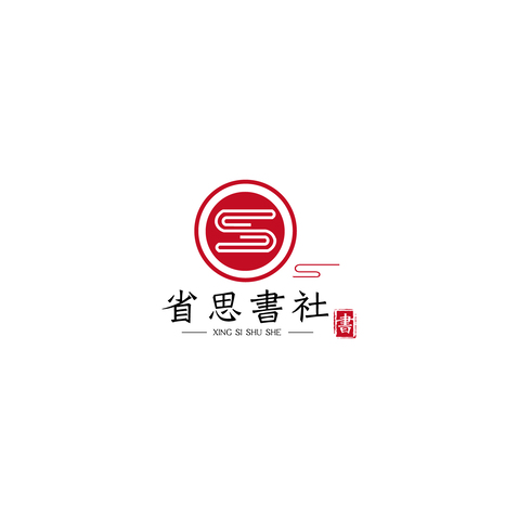 省思書社logo设计