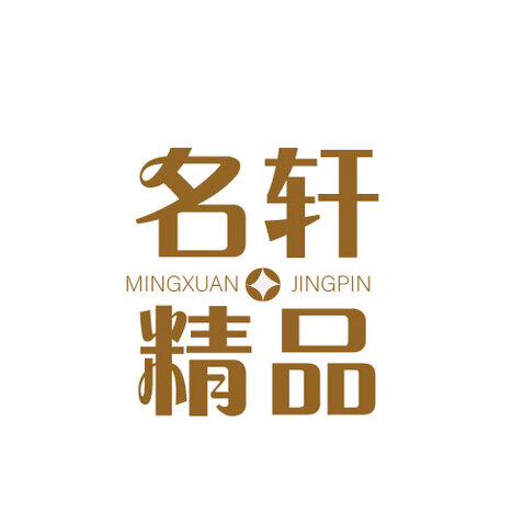 明轩精品logo设计