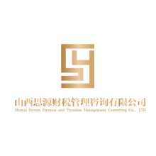 山西思源財(cái)稅管理有限 公司