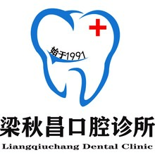 梁秋昌口腔診所