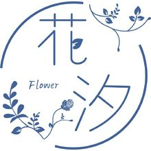 花汐