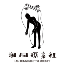 瀾桐探案社