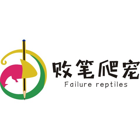 败笔爬宠logo设计