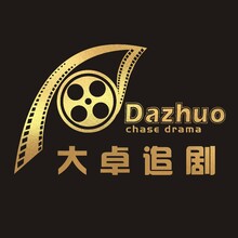 大卓追劇