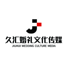久汇婚礼文化传媒