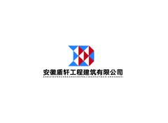 安徽盾轩工程建筑有限公司