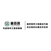 四川賽佰創裝飾工程有限公司