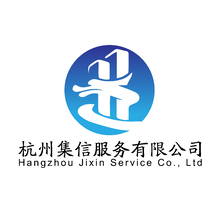 集信企业服务有限公司