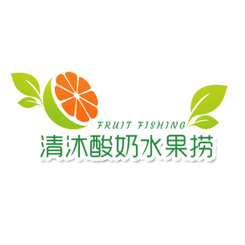 清沐酸奶水果捞logo设计