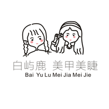 白嶼鹿美甲美睫